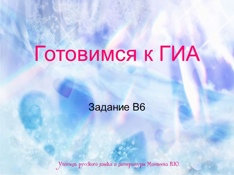 Готовимся к ГИА Задание В6